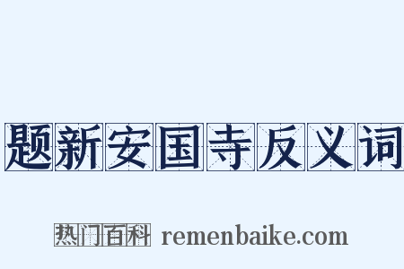 题新安国寺反义词是什么意思的图片